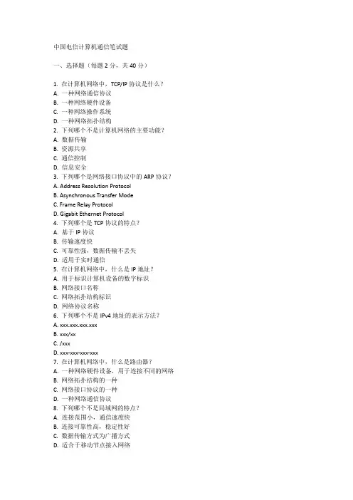 中国电信计算机通信笔试题