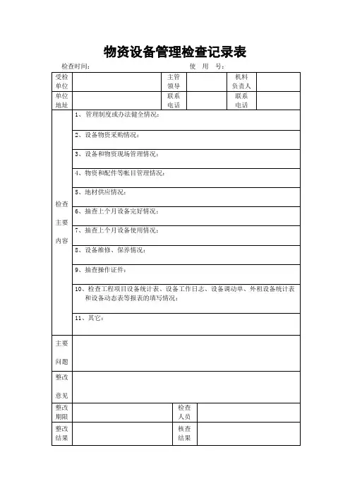 物资设备管理检查记录表
