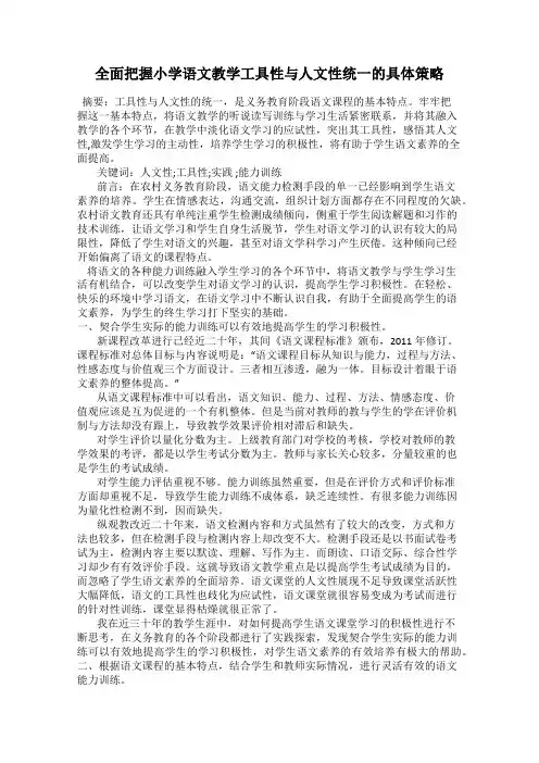 全面把握小学语文教学工具性与人文性统一的具体策略