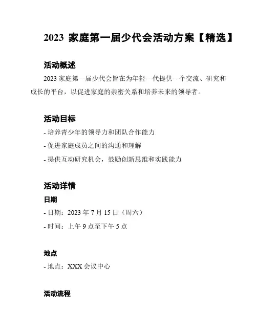 2023家庭第一届少代会活动方案【精选】