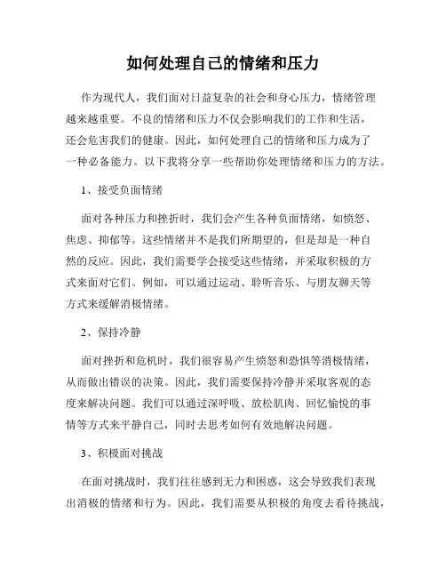 如何处理自己的情绪和压力