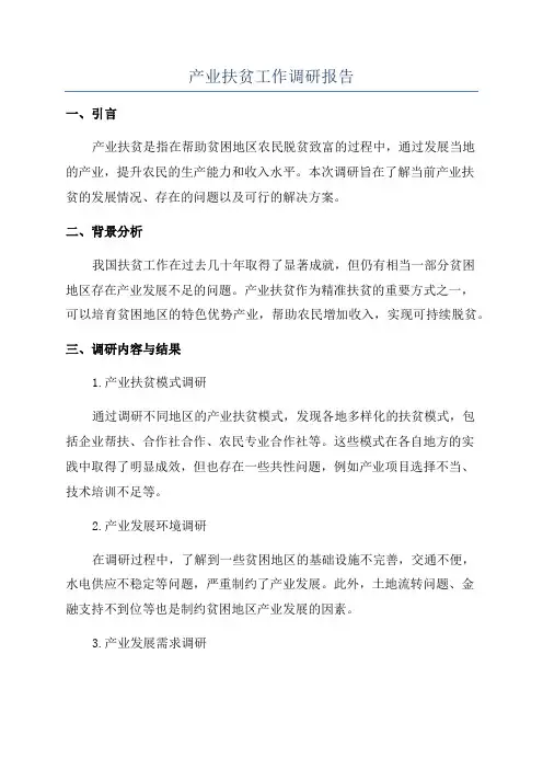产业扶贫工作调研报告