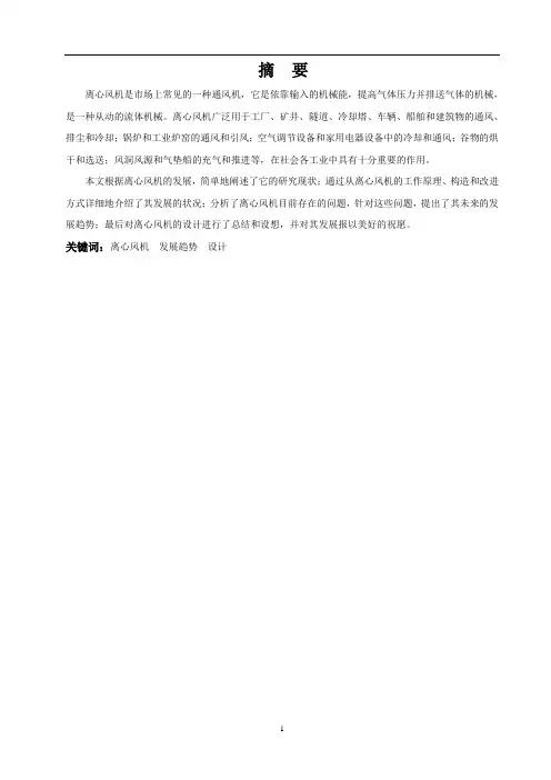 机械制造及自动化专业毕业论文--一种后倾多翼风机的设计
