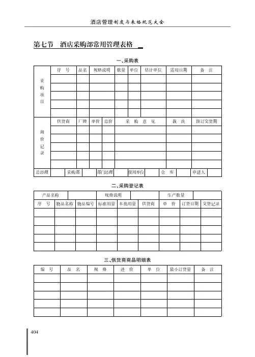 【模板】酒店采购部常用管理表格