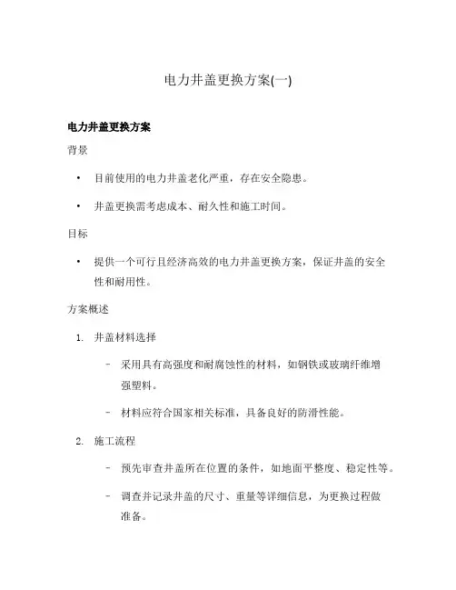 电力井盖更换方案(一)