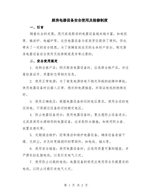 厨房电器设备安全使用及检修制度