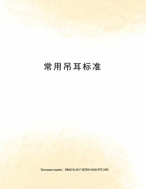 常用吊耳标准