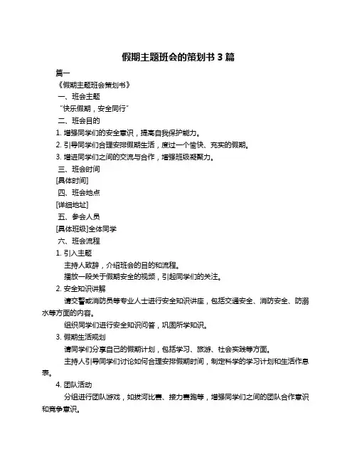 假期主题班会的策划书3篇