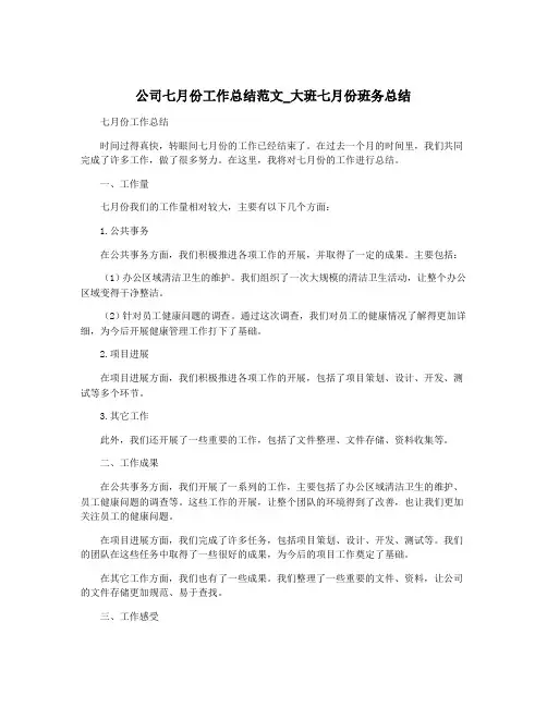 公司七月份工作总结范文_大班七月份班务总结