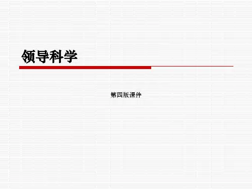 领导科学(第四版)第01章领导概述