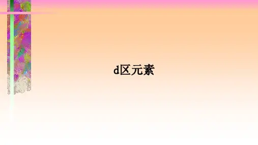 d区元素课件