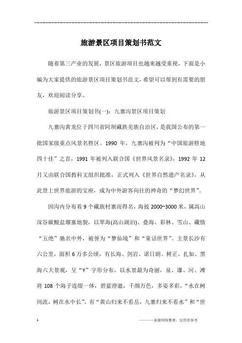 旅游景区项目策划书范文