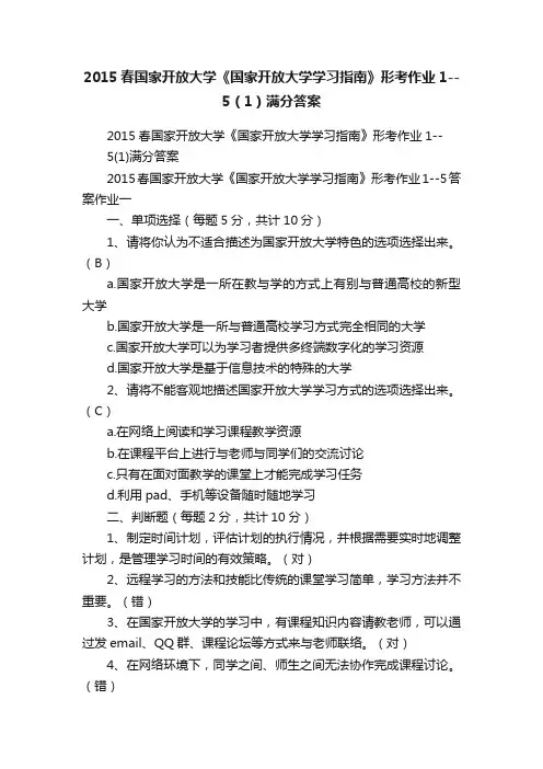 2015春国家开放大学《国家开放大学学习指南》形考作业1--5（1）满分答案