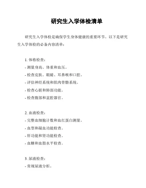 研究生入学体检清单