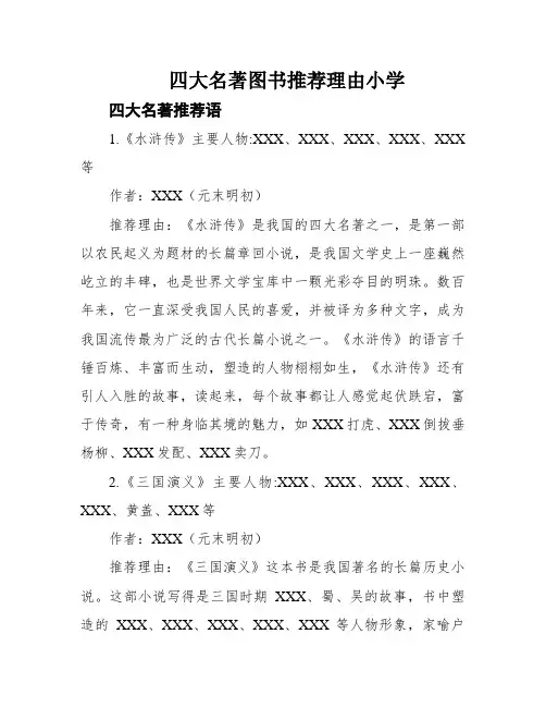 四大名著图书推荐理由小学