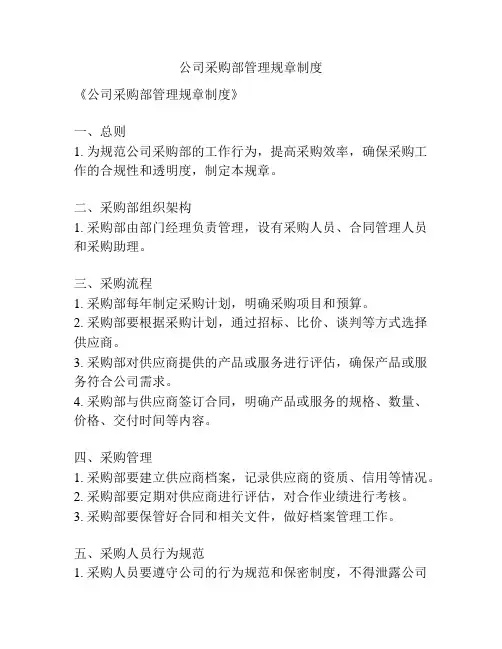 公司采购部管理规章制度