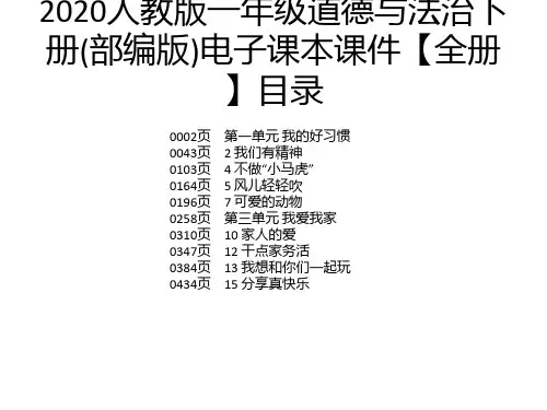 2020人教版一年级道德与法治下册(部编版)电子课本课件【全册】