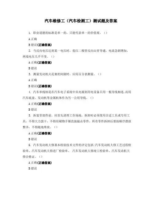 汽车维修工(汽车检测工)测试题及答案