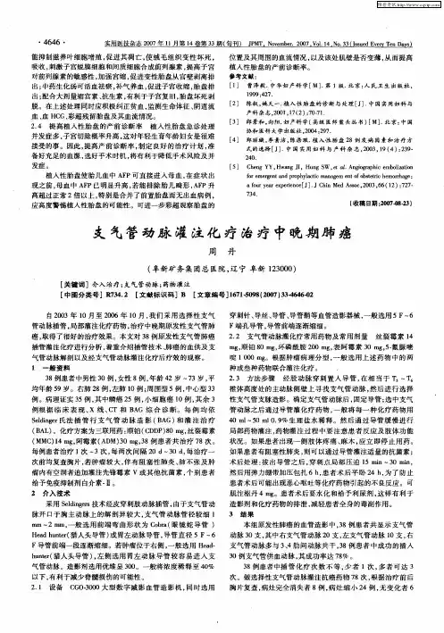 支气管动脉灌注化疗治疗中晚期肺癌