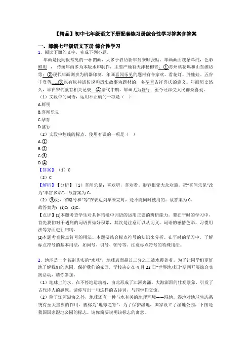 【精品】初中七年级语文下册配套练习册综合性学习答案含答案
