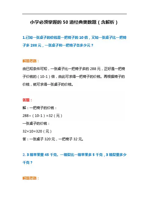 小学必须掌握的50道经典奥数题(含解析)