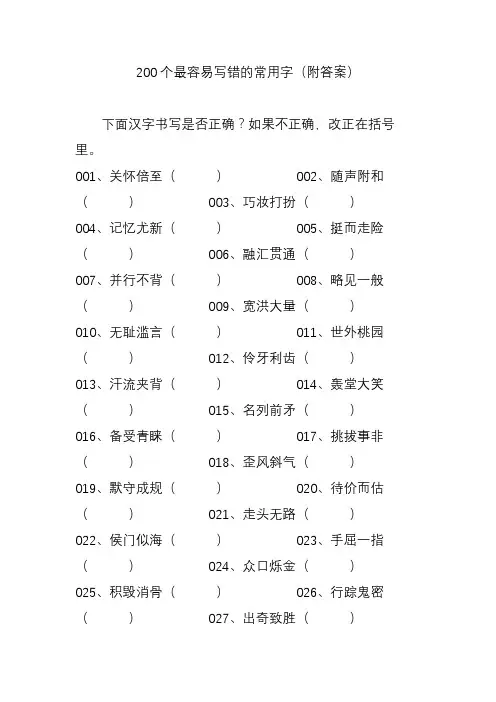 200个最容易写错的常用字(附答案)