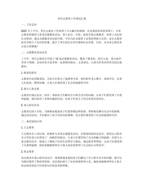 单位志愿者工作情况汇报
