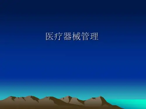 医疗器械管理PPT课件