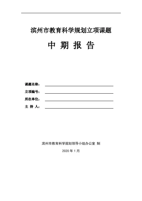 滨州市教育科学规划课题中期报告格式文本