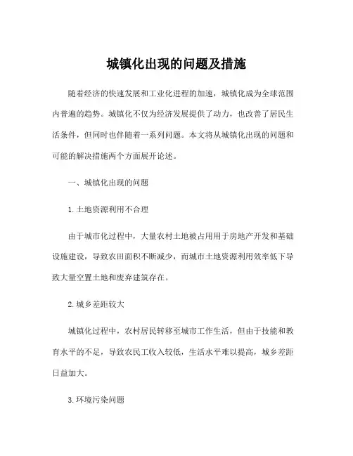 城镇化出现的问题及措施