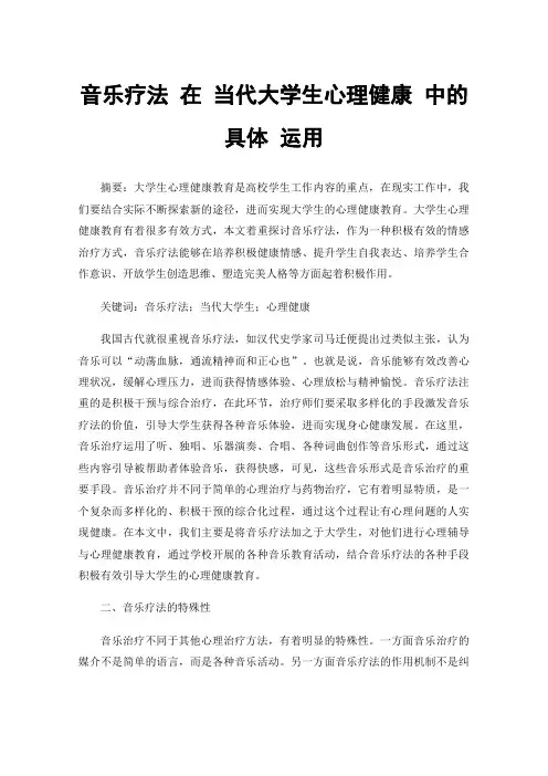 音乐疗法在当代大学生心理健康中的具体运用
