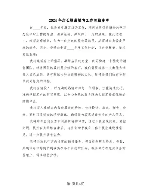 2024年店长服装销售工作总结参考（3篇）