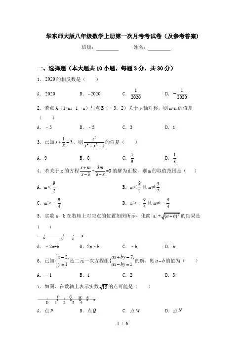 华东师大版八年级数学上册第一次月考考试卷(及参考答案)