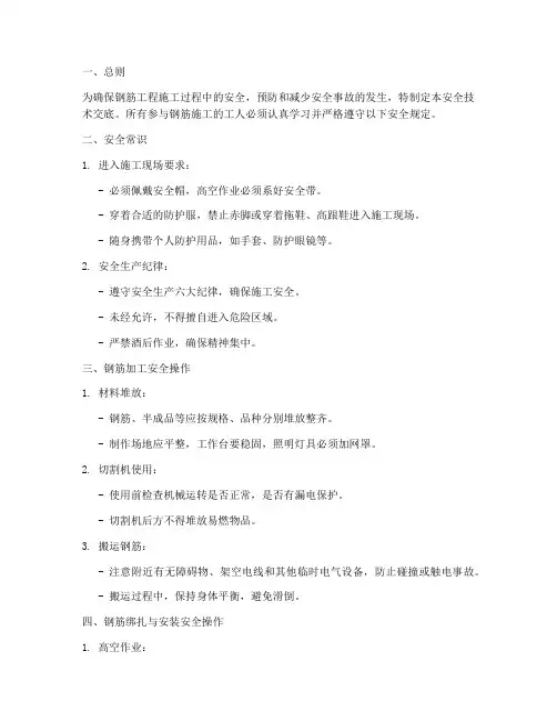 钢筋工安全技术交底完整版模板