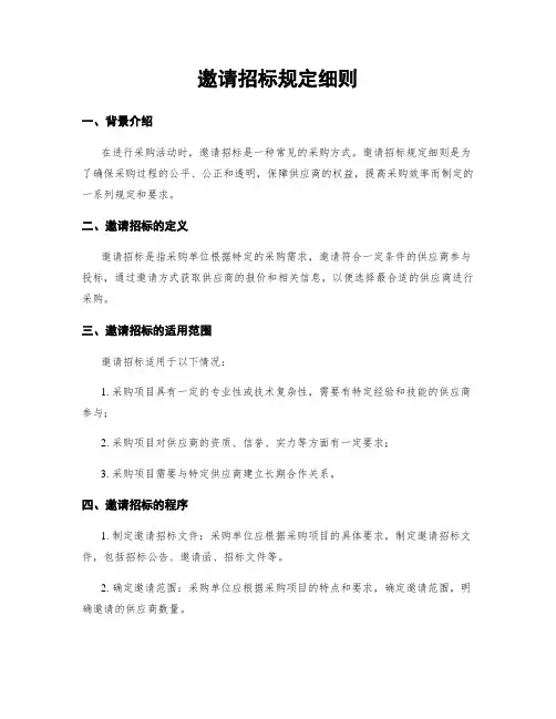 邀请招标规定细则