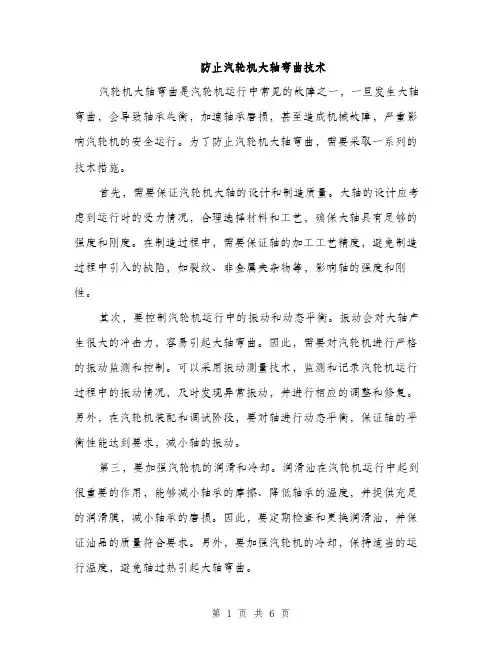 防止汽轮机大轴弯曲技术（三篇）