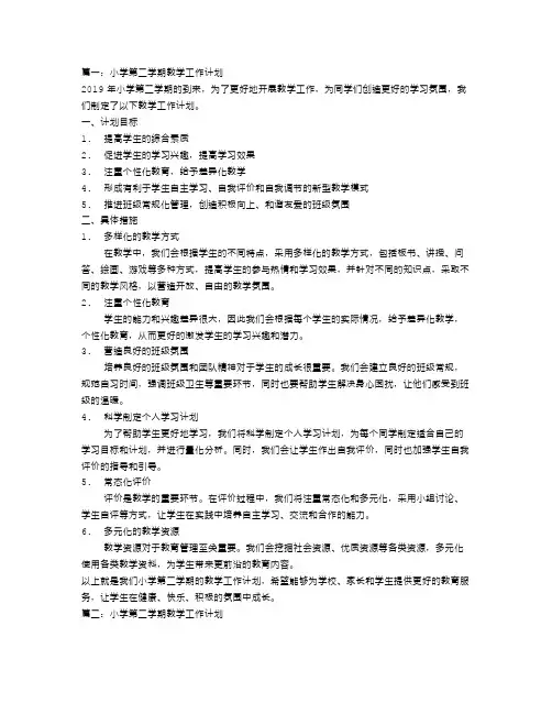 小学第二学期教学工作计划范文3篇