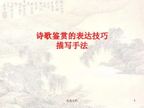 高考诗歌鉴赏的描写手法精选.ppt
