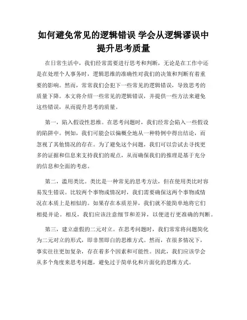 如何避免常见的逻辑错误 学会从逻辑谬误中提升思考质量