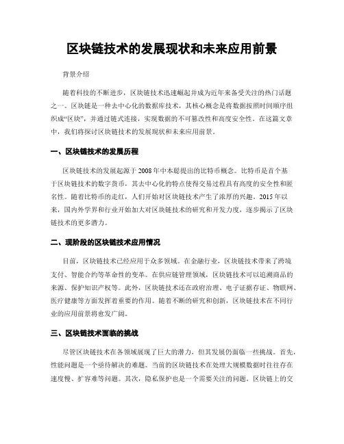 区块链技术的发展现状和未来应用前景
