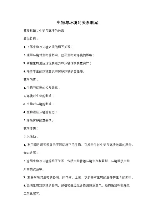 生物与环境的关系教案