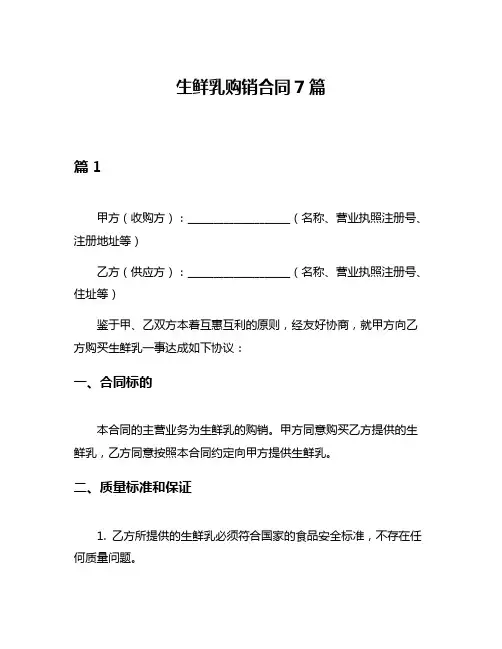 生鲜乳购销合同7篇