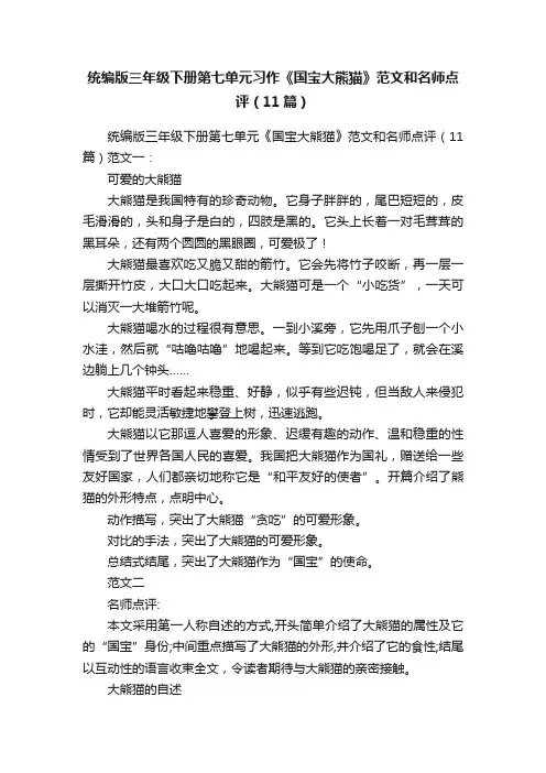 统编版三年级下册第七单元习作《国宝大熊猫》范文和名师点评（11篇）