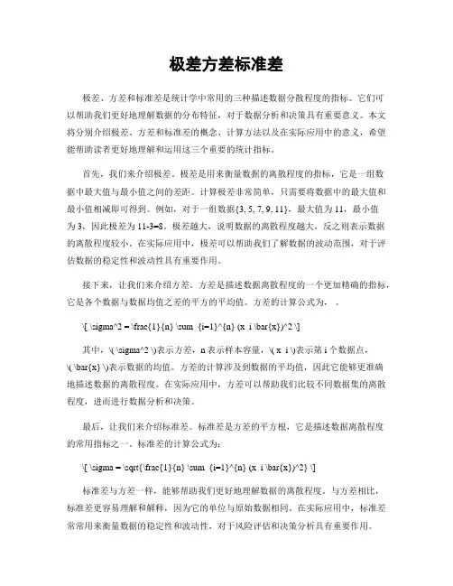 极差方差标准差