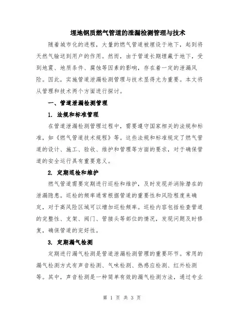 埋地钢质燃气管道的泄漏检测管理与技术
