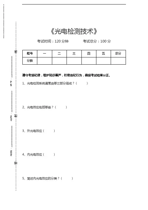光电检测技术光电检测技术考试卷模拟考试题