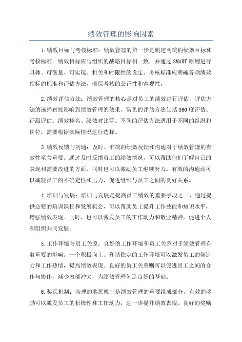 绩效管理的影响因素