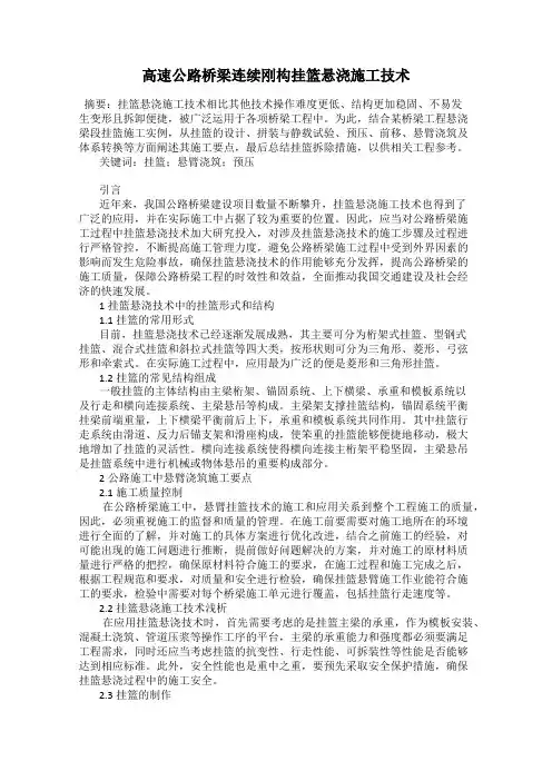 高速公路桥梁连续刚构挂篮悬浇施工技术