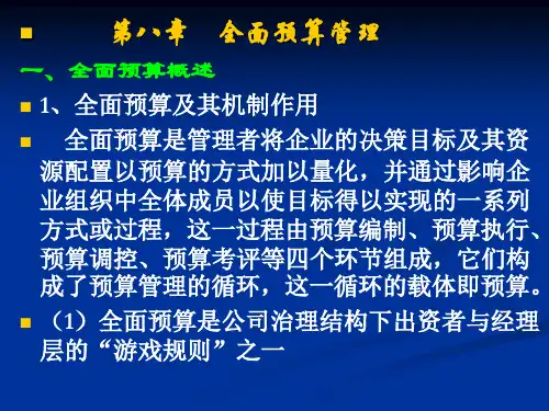 管理会计之 全面预算管理