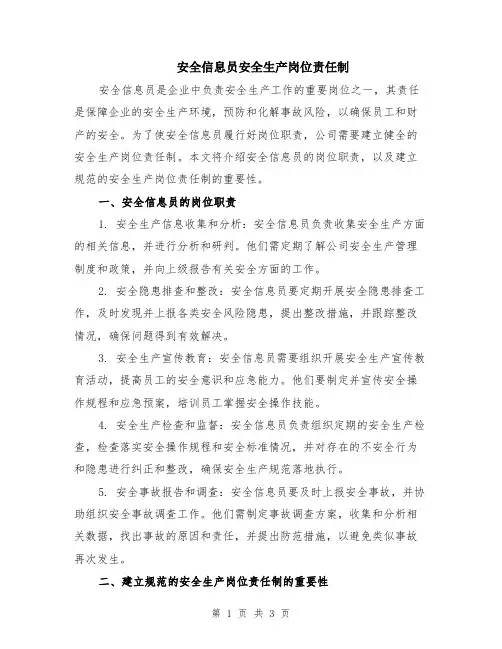 安全信息员安全生产岗位责任制